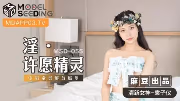 【MSD-055】魅魔許願屋：處男開苞計劃！童貞畢業大作戰~