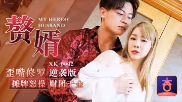 XK0002歪嘴贅婿逆襲調教高冷千金 黑絲美腿辦公室怒操到求饒
