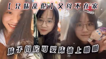 兄妹亂倫父母不在家妹子閨房可愛床鋪上啪啪小穴無毛乾乾淨淨爆插壹番抽出射嘴裡還問好吃嗎