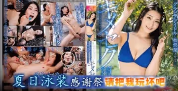 [SODstar]巨乳女優泳裝感謝祭 淫亂調教多人玩弄 求你們狠狠玩壞我的身體
