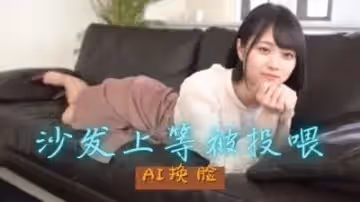 Al山下美月 性愛的快感..