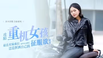 楚夢舒街頭狩獵EP3_MDAG0003攻陷重機女孩最喜歡騎乘位姿意揮灑自己的征服欲