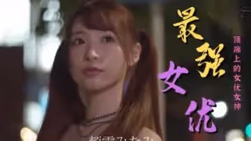 最強女優作品精選