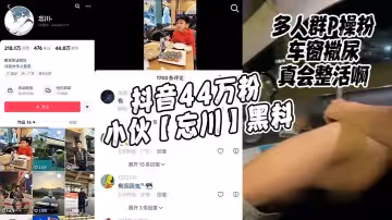 抖音44萬粉小伙忘川黑料多人群P操粉車窗撒尿真會整活啊