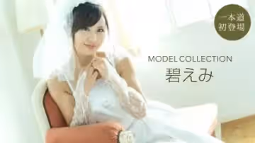 まモデルコレクション 碧えみ.