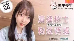 兔子·父女禁忌EP6·清純護士粉嫩鮑汁淋漓·TZ034