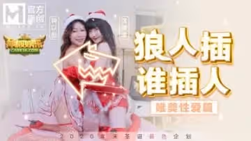 國產麻豆AV MD MD0080 聖誕企劃 狼人插 誰插人 浪漫女神唯美性愛篇 沈娜娜 鍾以彤
