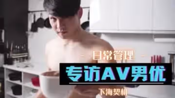 專訪AV男優
