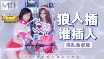 國產麻豆AV MD MD0080 聖誕企劃 狼人插 誰插人 殘暴狼人淫亂色虐篇 雪千夏 夏晴子