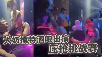 大奶模特酒吧出演壓槍挑戰賽