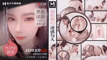 麻豆傳媒映畫x麻豆探花.MTH-0121.御姐騷婦誘惑勾人.黑絲淫語浪蕩人妻