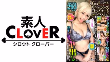 529SCBB-029 002#GALハメリベンジャーズ，素人CLOVERコンプリートベストッ！