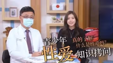 直接拷問青少年性知識！