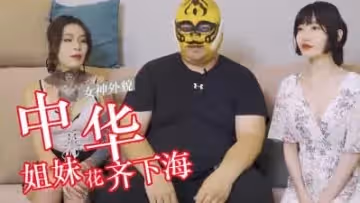 中華姊妹丼專訪