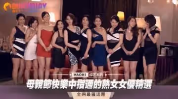 【母親節禁忌特獻】熟女の肉體盛宴：中指通の極致歡愉×絕倫收錄