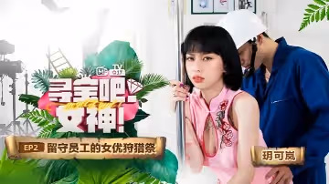 玥可嵐尋寶吧女神EP2節目篇留守員工的女優狩獵祭