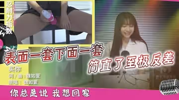 表面一套下面一套簡直了至極反差以後你還會讀這篇課文或唱那一首歌麼