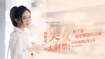 宋南伊街頭狩獵EP2_MDAG0002熱舞系美女纖纖細腰搖曳生姿榨乾你渴望