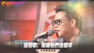 這些歌，陪著他們走過來