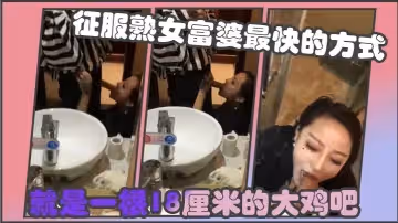 征服熟女富婆最快的方式就是一根18厘米的大雞吧