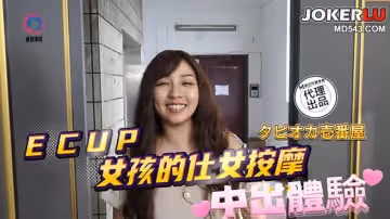 麻豆映畫傳媒x渡邊傳媒.DB-020.ECUP女孩的仕女按摩中出體驗