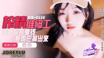 香蕉視頻.XJX0159.依依.榨精維修工.誰要你的臭錢把雞巴掏出來