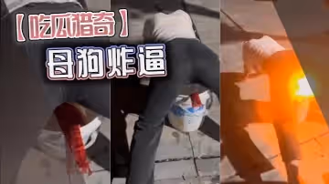 吃瓜獵奇母狗炸逼