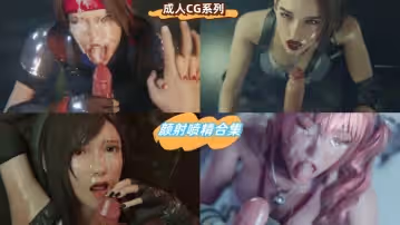 成人CG系列：顏射噴精合集
