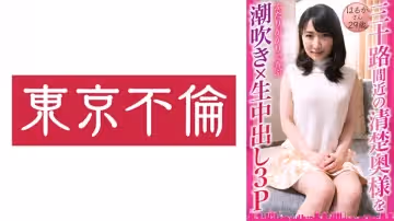 525DHT-0833 三十路間近の清楚奧様をふたりがかりで弄ぶ潮吹き×生中出し3P はるかさん29歳