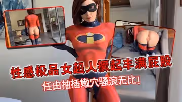 性感極品女超人撅起豐滿屁股任由抽插嫩穴騷浪無比