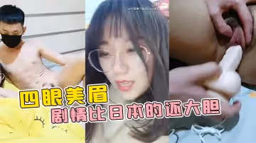 四眼美眉在公園隨便找一個陌生人干自己 這劇情比日本的還大膽..