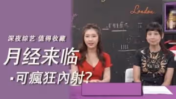 月經來時可以瘋狂內射？