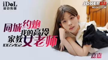 愛豆傳媒.IDG5462.嘉嘉.同城約到我的高冷家教女老師