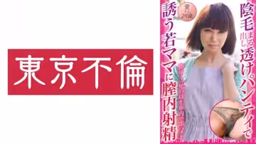 525DHT-0796 陰毛まる出し透けパンティで誘う若ママに膣內射精 愛さん29歳