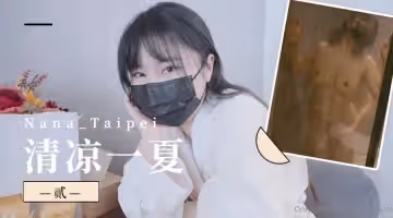 清涼的一夏（一）.