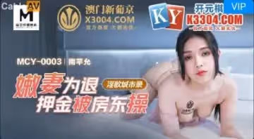 國產麻豆AV MCY MCY003 嫩妻為退押金被房東操 南芊允