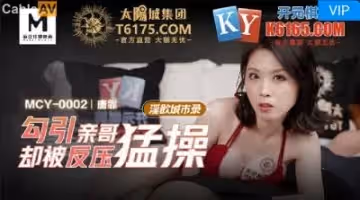 國產麻豆AV MCY MCY0002 勾引親哥卻被反壓猛操 唐霏