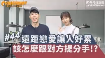 遠距離戀愛讓人好累 該怎麼跟對方提分手!