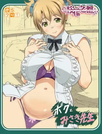 株式會社虎の穴ボクとみさき先生
