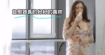 自慰器真的好好的喜歡