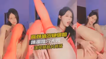高冷御姐跳蛋插穴直播白虎穴塞滿震動不停看這腿能玩一年了