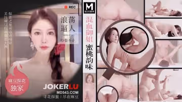 麻豆傳媒映畫x麻豆探花.MTH-0112.混血御姐蜜桃韻味.浪蕩逼人吟春不止