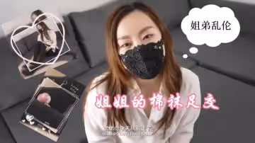 【姐弟背德】深夜強制榨精！姐姐的白棉襪足交誘惑
