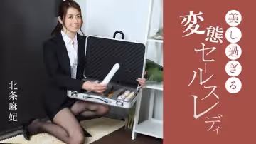 【Pondo 091724_001】絕美痴女銷售小姐的肉體營銷技巧～用身體簽單的變態商談實錄