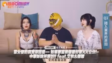 【姐妹敏感帶大公開】艾秋×娜娜真心話：入行竟是為體驗XXcm巨根？中華姐妹花雙飛實戰技巧 浪叫教學