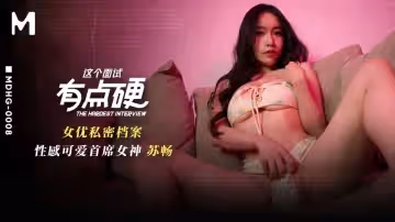 麻豆傳媒映畫x這個面試有點硬.MDHG-0008.蘇暢.性感可愛首席女神