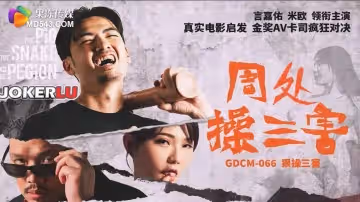 果凍傳媒.GDCM-066.米歐.周處除三害.狠操三害