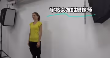 審核女友的攝像師