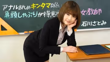 [1pondo-083123_001-FHD] 石川さとみの痴女教師特別授業：深喉吸精 肛吻侍奉 龜頭調教技巧完全解鎖