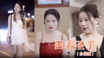 回春聖手合集版
